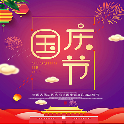 泰興市偉航光電科技有限公司提前祝您國(guó)慶節(jié)快樂(lè)！